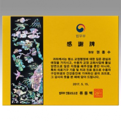 감사패 자개 [NA021-B] WSGD