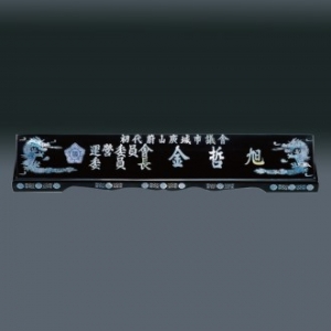 자개 명패 sqst798-3 70cm