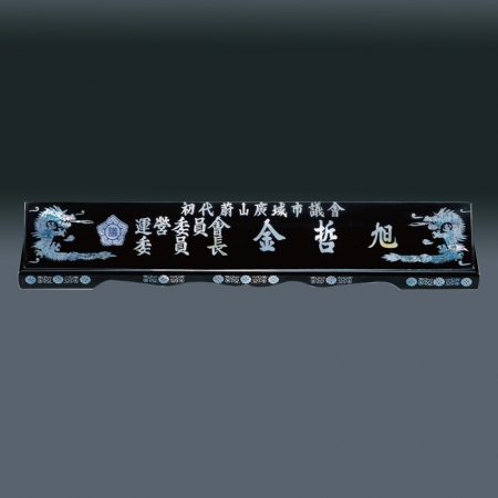 자개 명패 sqst798-4 60cm #4