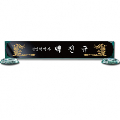 그린 크리스탈 명패 sq-st794-3