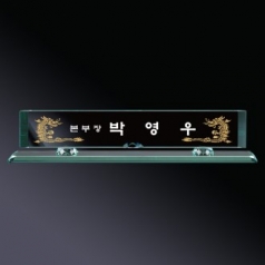 그린 크리스탈 명패 sq-st795-1