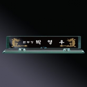 그린 크리스탈 명패 sq-st795-1