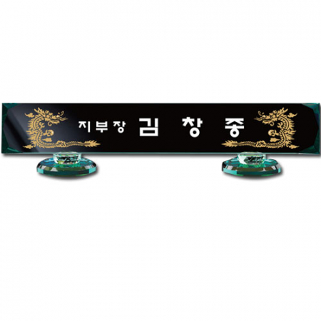 그린 크리스탈 명패 sq-st794-4 #2