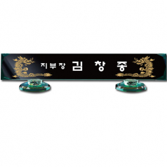 그린 크리스탈 명패 sq-st794-4