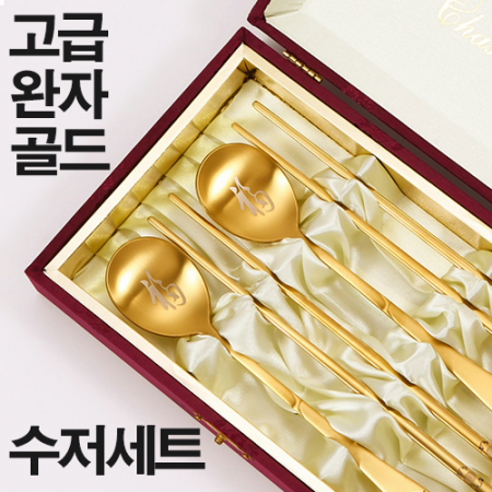 고급 완자 골드 수저셋트 #2