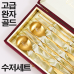 작은이미지: 고급 완자 골드 수저셋트 #2