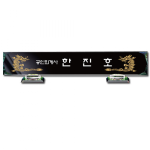 화이트 크리스탈 명패 sq-st784-5