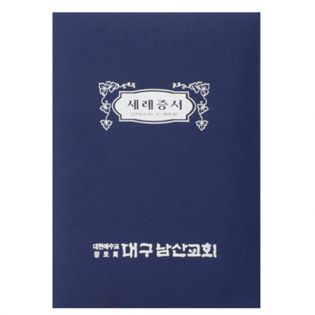세례증서 비단 곤색 #2