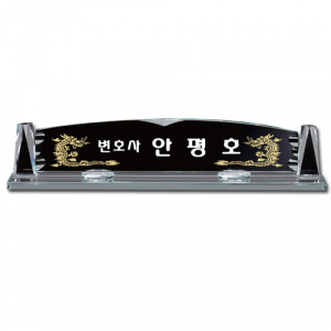 화이트 크리스탈 명패 sq st781 4