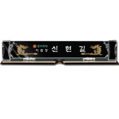 화이트 크리스탈 명패 sq-st790-3