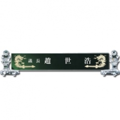 화이트 크리스탈 명패 sq st786 5