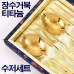 작은이미지: 장수거북 티타늄 수저세트 #2