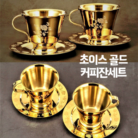 초이스 골드커피잔 / 컵 세트 #2