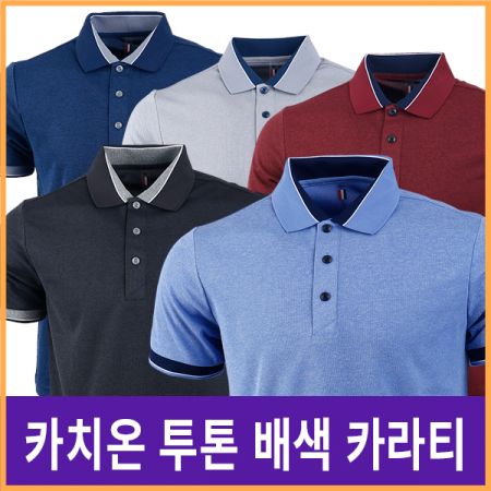 카치온 투톤 배색 카라티 5종 UN #2