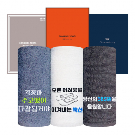 [송월타올] 라이트 호텔 무지 40 타올 130g 1P 세트 // 백신 응원 자수 #2