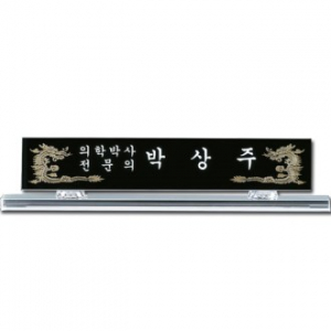 블랙 크리스탈 명패 sq st777 1, 45 x12x8cm