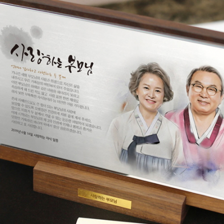 부모님 인물화 상패 감사패 환갑칠순팔순 기념패 #4