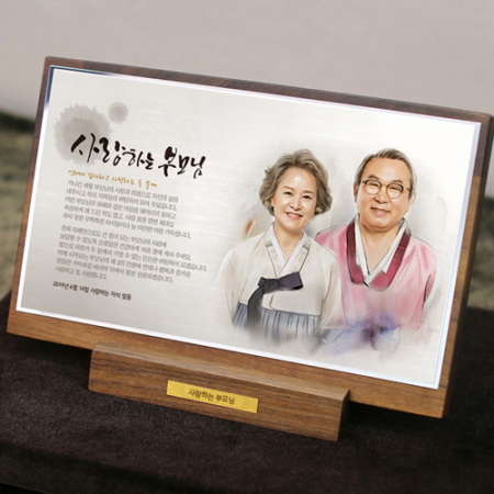 부모님 인물화 상패 감사패 환갑칠순팔순 기념패 #3