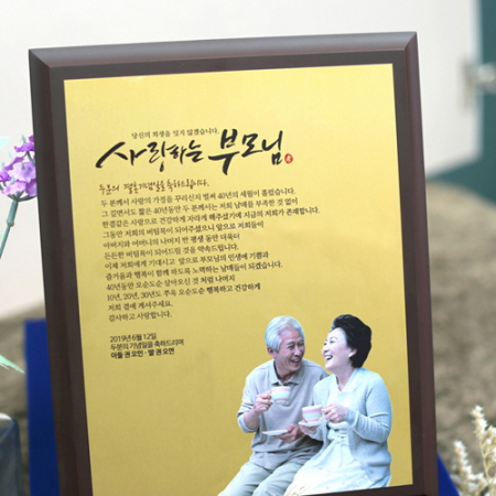 부모님 골드감사패 환갑칠순기념패 공로패 상패 #3