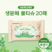 작은이미지: 생분해 물티슈 플레인 20매 [FSC 인증원단] #2