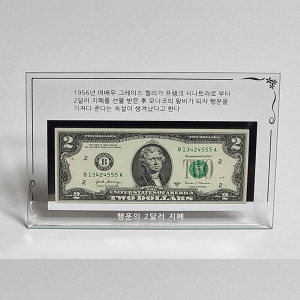 행운의 2달러 유리 액자