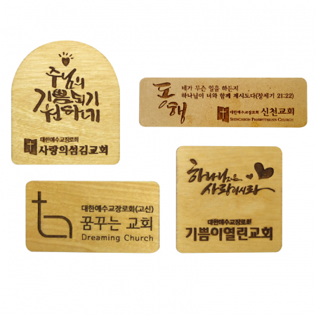 나무 원목 교패 교패, 나무교패, 교회명패 #2