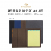 작은이미지: 패드폴리오 (바인더) A4 세트 [디자인등록] #2