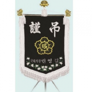 고급 근조기 6