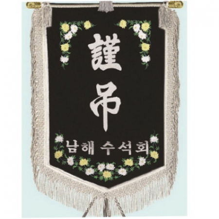 고급 근조기 5 #5