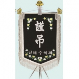 고급 근조기 5