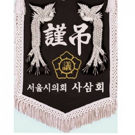 양면 근조기 5 #4