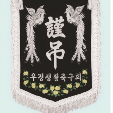 고급 근조기 11 #5