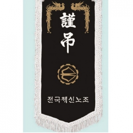 고급 근조기 10 #4