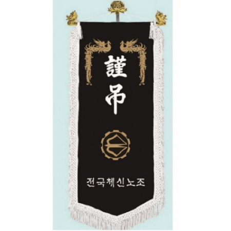 고급 근조기 10 #2