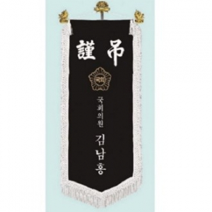 고급 근조기 9