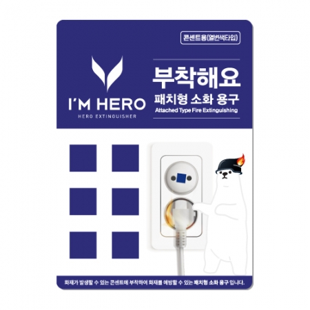 패치형 소화용구 (콘센트형) #5