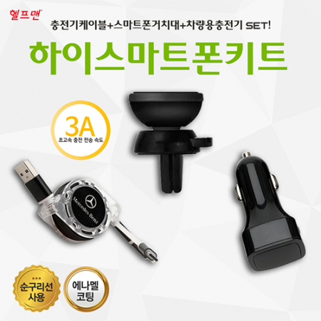 헬프맨 하이 스마트폰키트 (충전케이블+거치대+차량용 충전기 3종 세트) #3