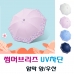 작은이미지: 듀홈 썸머브리즈 암막 수동 양우산 4칼라 #3