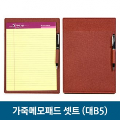 가죽 매모 패드 세트- 대 (B5)
