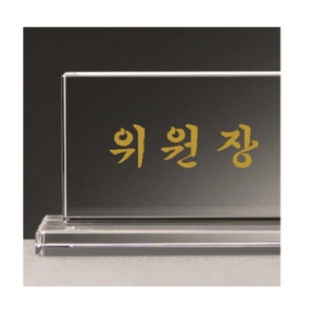 화이트 크리스탈 명패 1 #3