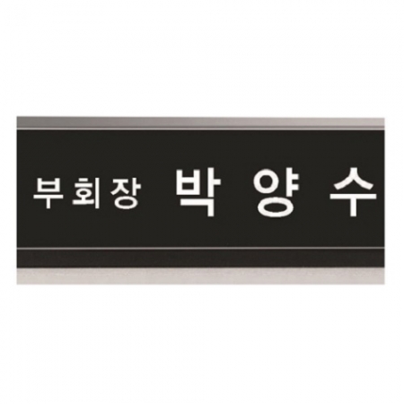 블랙 크리스탈 명패 1 #4