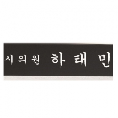 삼각 블랙 크리스탈 명패 1 #4
