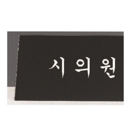 삼각 블랙 크리스탈 명패 1 #3