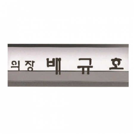 삼각 화이트 크리스탈 명패 1 #4