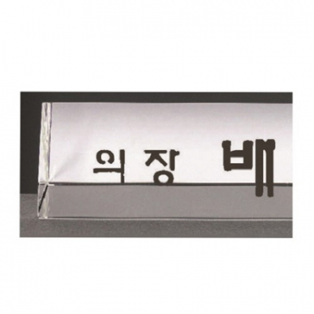 삼각 화이트 크리스탈 명패 1 #3