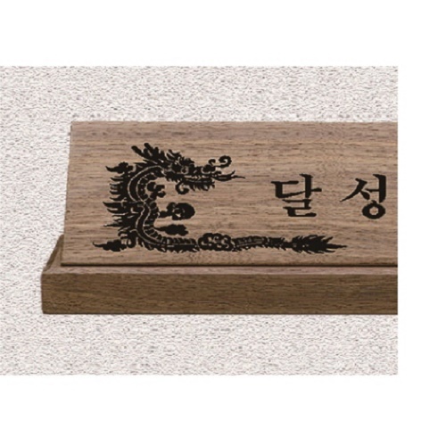원목 (호두나무) 레이저 명패 7 #3