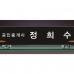 작은이미지: 블랙 칼라 크리스탈 명패1 #4