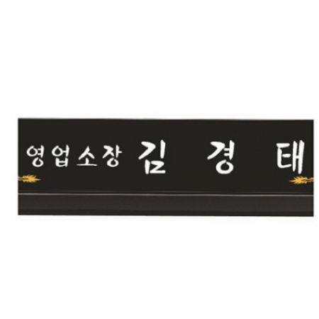 삼각 블랙 크리스탈 명패4 #4