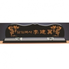 블랙 크리스탈 명패 11