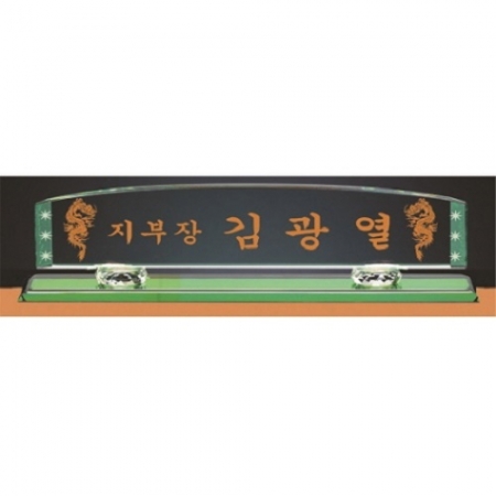 그린 칼라 크리스탈 명패 4 #2